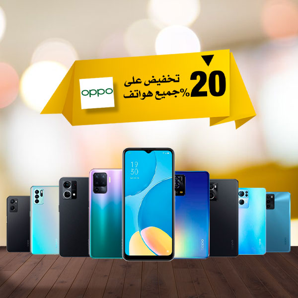 بمناسبة السنة الجديدة، تم تدشين عرض تخفيض 20% على جميع موديلات هواتف OPPO العالمية