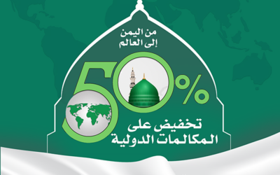 تخفيض 50% على المكالمات الدولية لمشتركي YOU